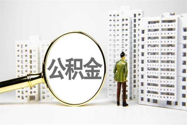 安阳中介提取公积金套路（安阳中介提取公积金套路有哪些）