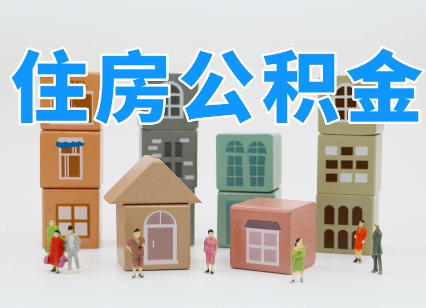 安阳全款买房一次性提取公积金（安阳2025公积金提取政策）