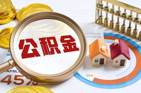 安阳提取公积金有什么负面影响吗（安阳公积金中心叫我把钱退回去）
